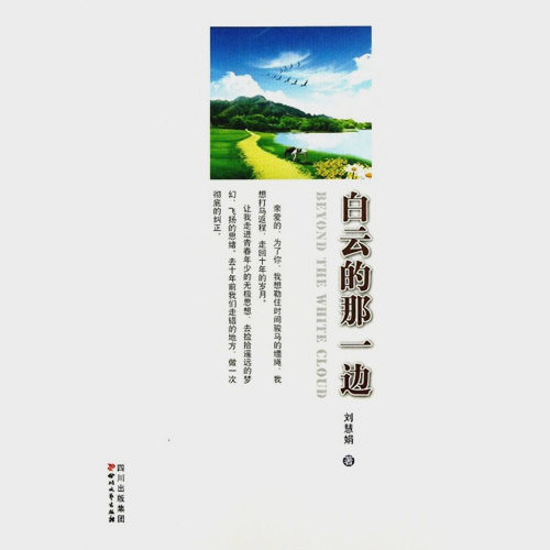 刘慧娟《白云的那一边》出版
