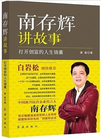 廖毅财经励志书《南存辉讲故事》出版发行