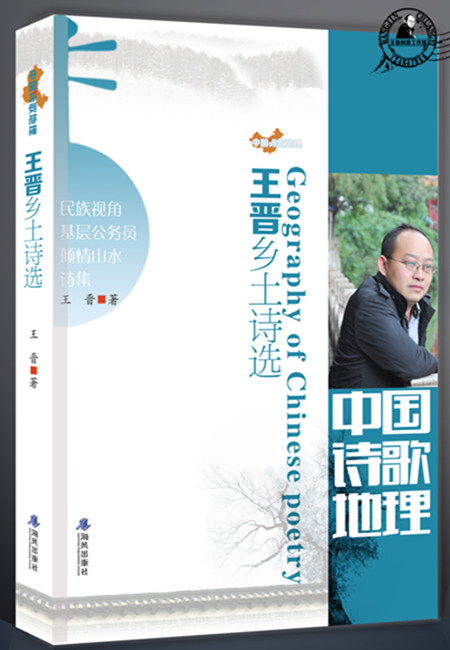《中国诗歌地理：王晋乡土诗选》出版发行