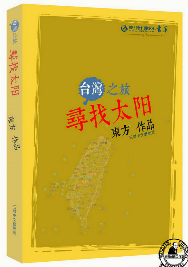 东方诗集《寻找太阳——台湾之旅》出版