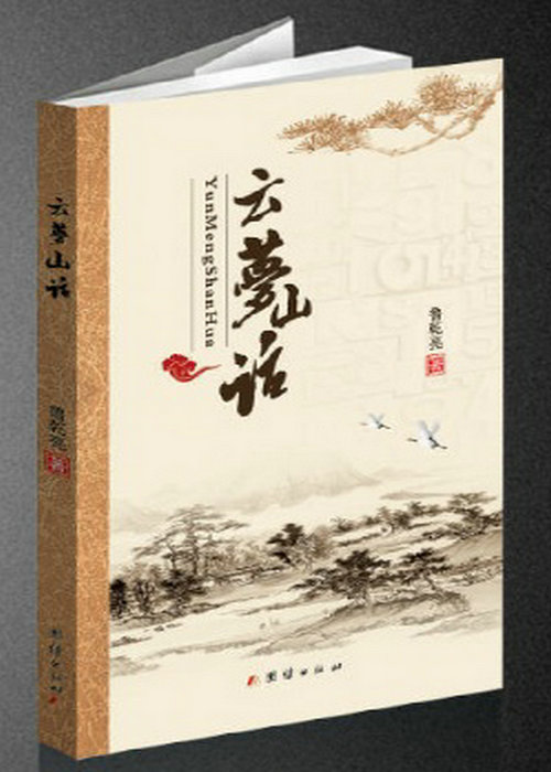 鲁乾亮编著古籍《云梦山话》出版发行