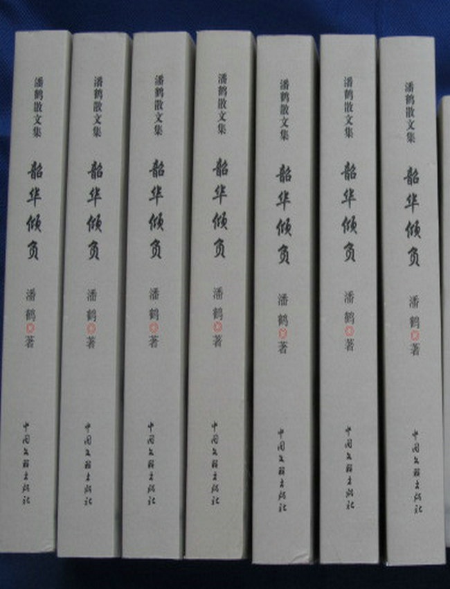潘鹤散文集《韶华倾负》出版发行