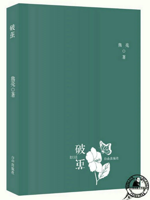 熊亮散文诗集《破茧》出版发行