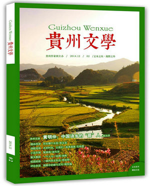 《贵州文学》第2期・电子版导读（2014-12）