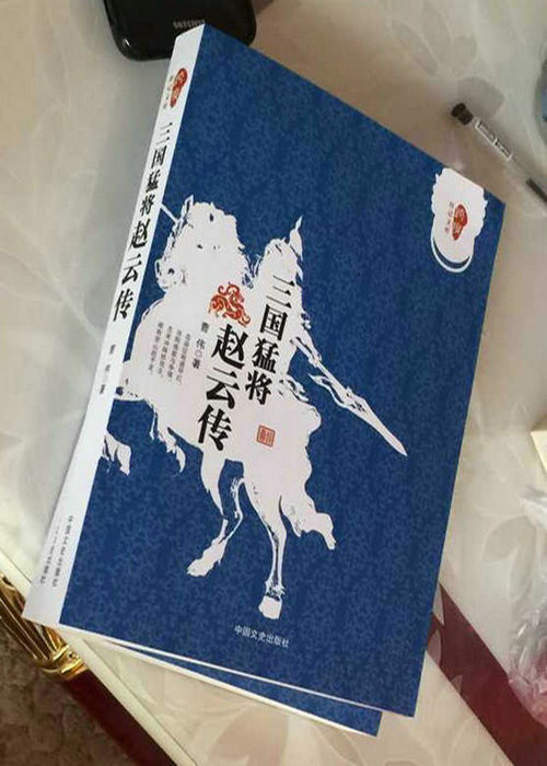 曹伟小说集《三国猛将赵云传》出版发行