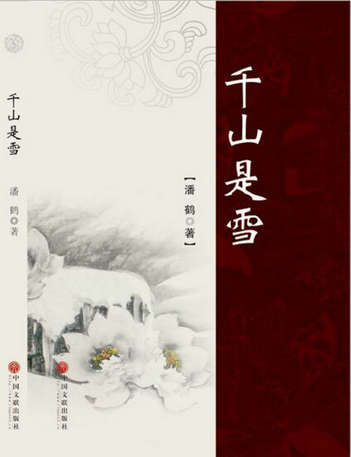 潘鹤散文集《千山是雪》出版发行