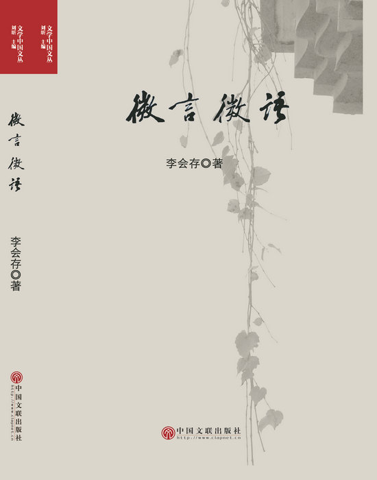 李会存诗集《微言微语》出版发行