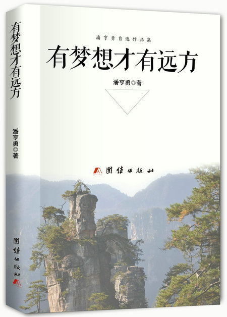 潘亨勇文集《有梦才有远方》出版发行