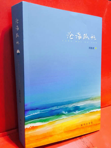 周锴甫长篇小说《沧海孤帆》出版面世