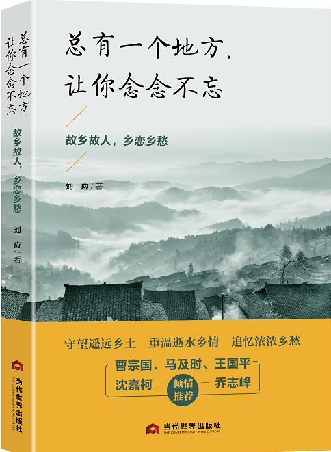 刘应《总有一个地方，让你念念不忘》