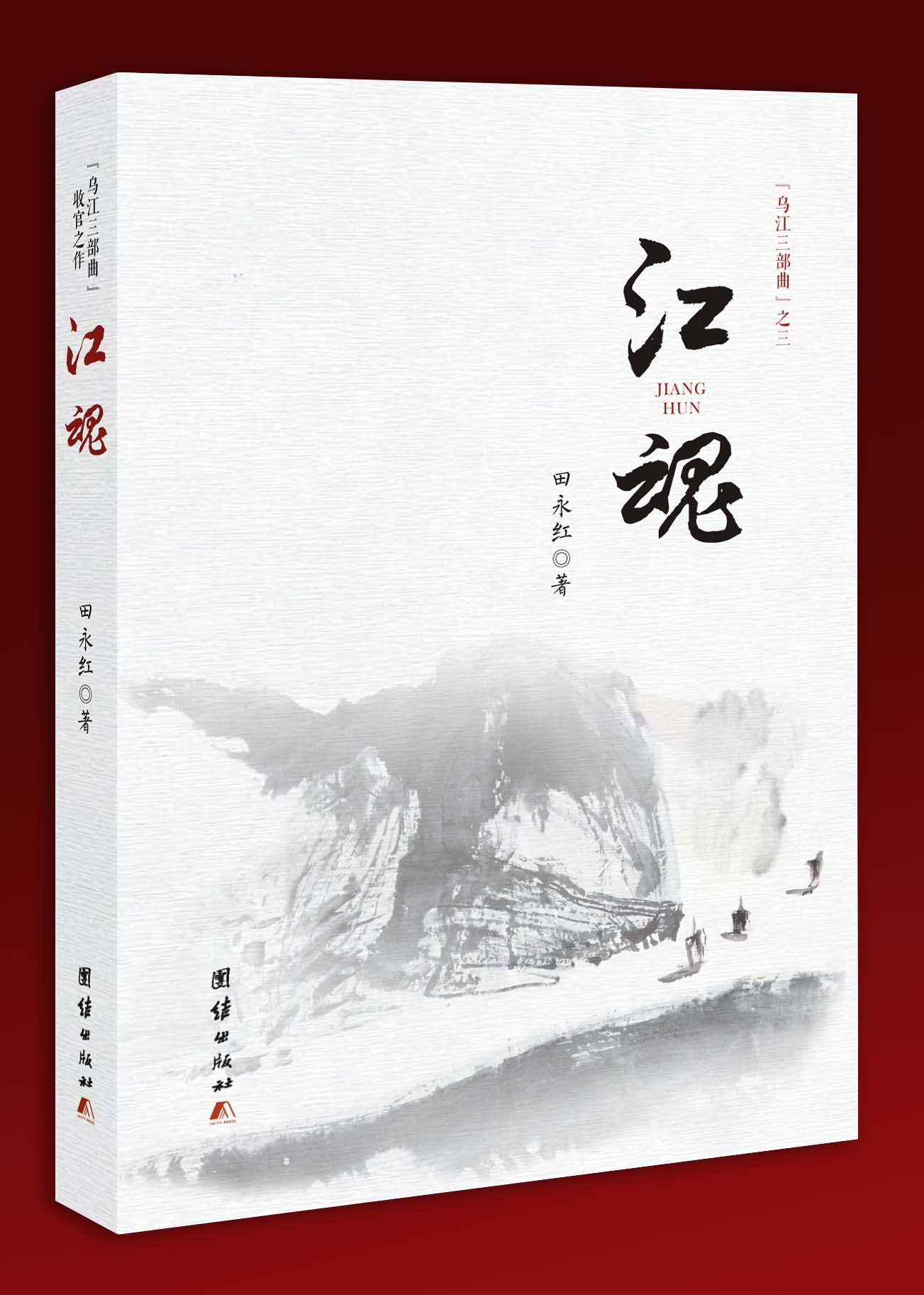 田永红《江魂》出版发行