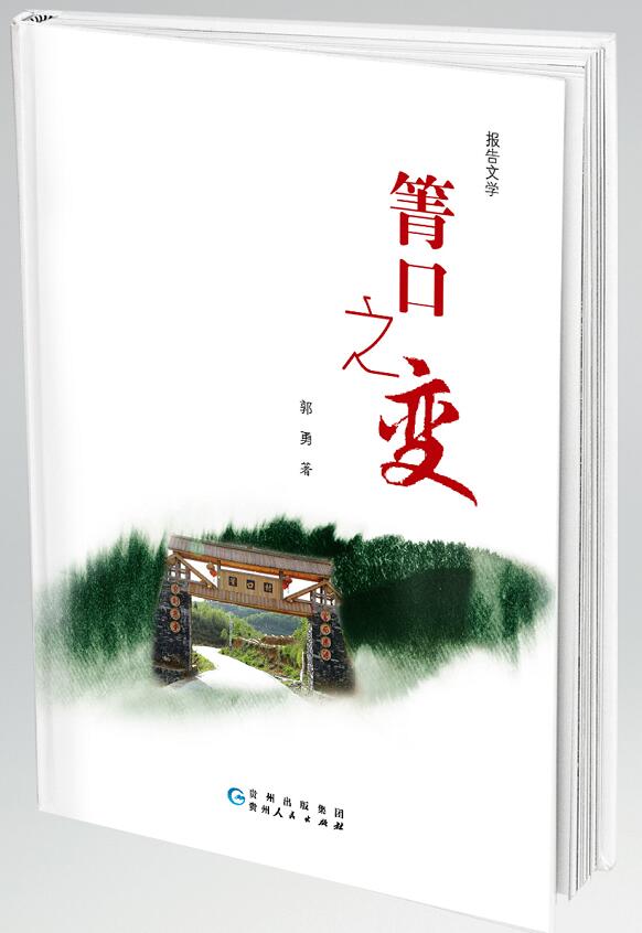 郭勇《箐口之变》出版发行
