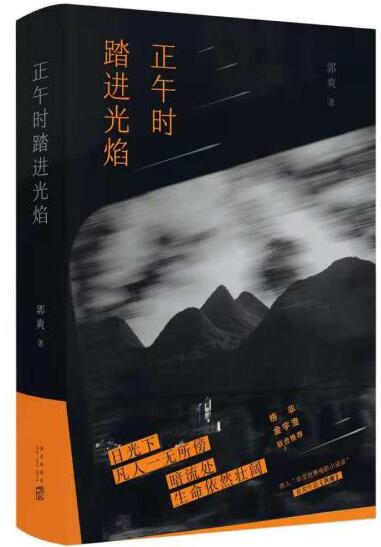 郭爽小说集《正午时踏进光焰》出版