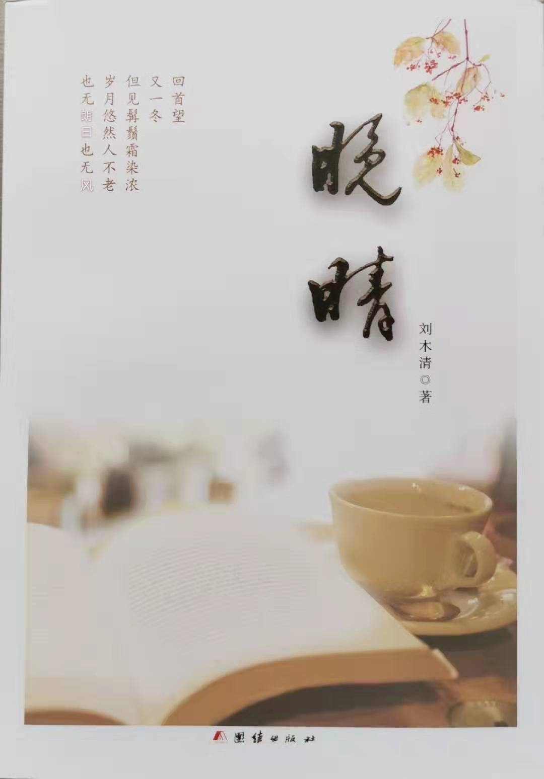 刘木清《晚晴》出版