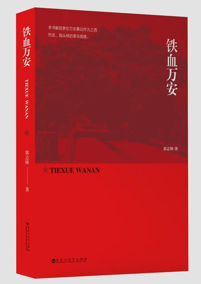 郭志锋《铁血万安》