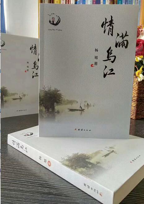 杨旭的《情满乌江》
