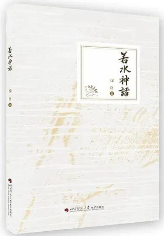 徐良《若水神话》