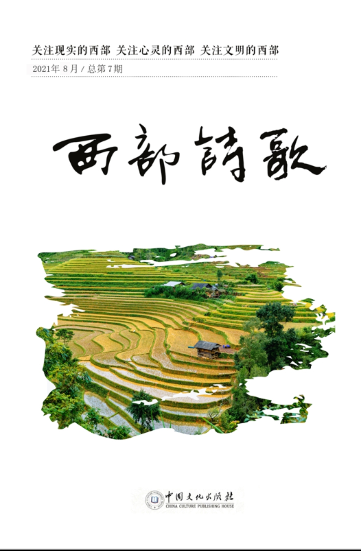 《西部诗歌》第7期