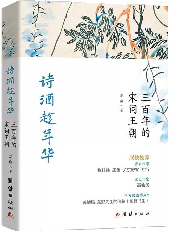 《诗酒趁年华——三百年的宋词王朝》